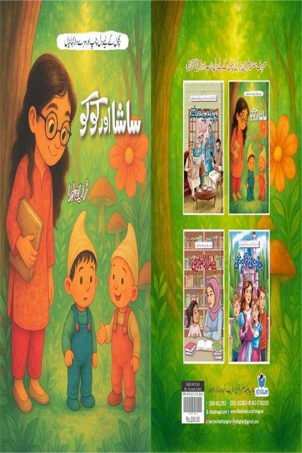 ساشا اور کوکو